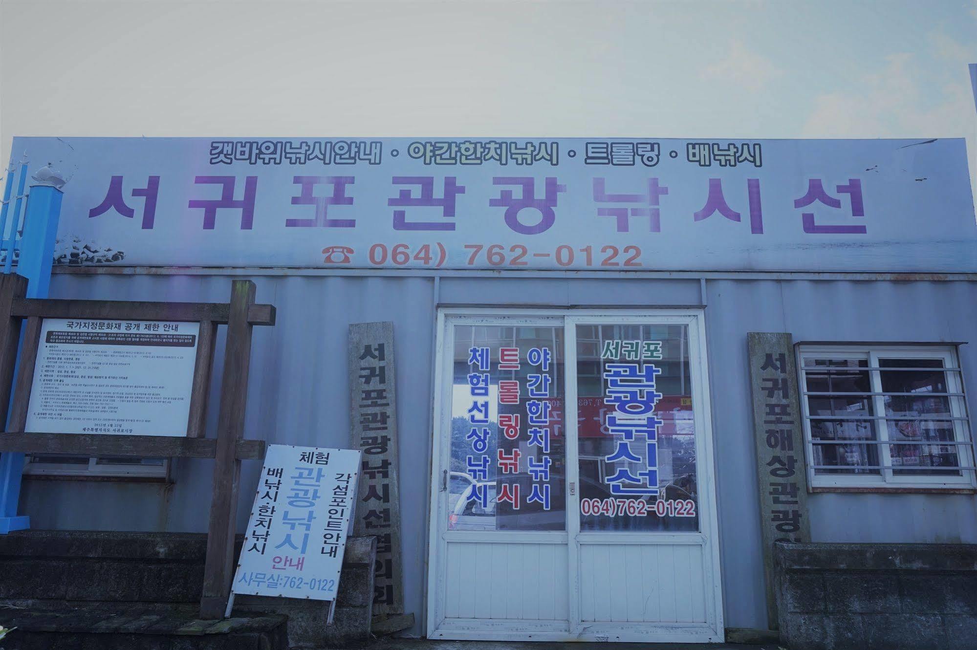 Seogwipo Dongwon Hotel Экстерьер фото